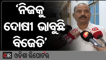 ‘ନିଜକୁ ଦୋଷୀ ଭାବୁଛି ବିଜେଡି’ | Odisha Reporter