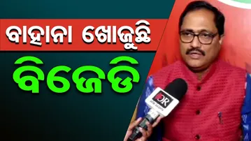 ବାହାନା ଖୋଜୁଛି ବିଜେଡି  | Odisha Reporter