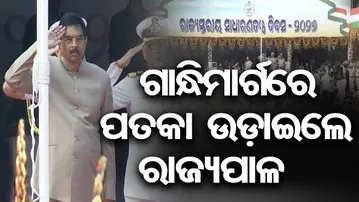 ଗାନ୍ଧିମାର୍ଗରେ ପତକା ଉଡ଼ାଇଲେ ରାଜ୍ୟପାଳ | Odisha Reporter