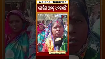 ପୋଲିସ ଆମକୁ ଧମକାଉଛି #dasapalla #shorts #watercrisis #OdishaReporter | Odisha Reporter