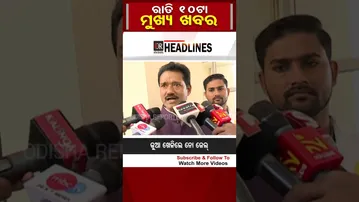 ରାତି 10ଟା ମୁଖ୍ୟ ଖବର| Odisha Reporter