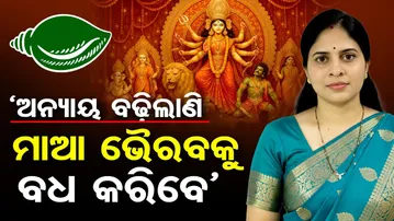 'ଅନ୍ୟାୟ ବଢ଼ିଲାଣି, ମାଆ ଭୈରବକୁ ବଧ କରିବେ’ || Shreemayi Mishra’s Bold Statement || Ashtami Puja || OR