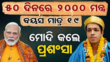 ୫୦ ଦିନରେ କଣ୍ଠସ୍ଥ କଲେ ୨ହଜାର ମନ୍ତ୍ର, ବୟସ ମାତ୍ର ୧୯ | Odisha Reporter