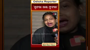 ‘ଗୁଟଖା ଖାଇଲେ ଫୁଟକା’ | Odisha Reporter