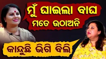 ମୁଁ ଘାଇଲା ବାଘ ମତେ ଉଠାଅନି-ଇରାନୀ, କାନ୍ଦୁଛି ଭିଗି ବିଲି-ରାଣୀ | Odisha Reporter