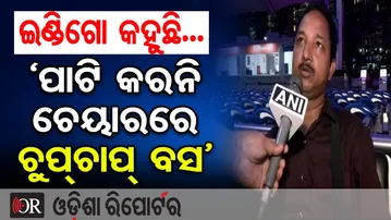 ଇଣ୍ଡିଗୋ କହୁଛି... ‘ପାଟି କରନି ଚେୟାରରେ ଚୁପ୍‌ଚାପ୍ ବସ’  | Odisha Reporter