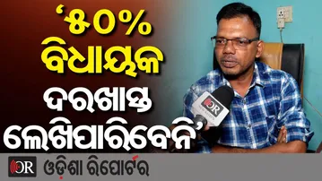 ‘50% ବିଧାୟକ ଦରଖାସ୍ତ ଲେଖିପାରିବେନି’ | Odisha Reporter