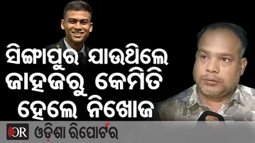 ସିଙ୍ଗାପୁର ଯାଉଥିଲେ, ଜାହଜରୁ କେମିତି ହେଲେ ନିଖୋଜ || Odia Sailor Missing from Ship || Odisha Reporter