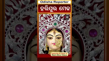 ହରିପୁର ମେଢ | Odisha Reporter