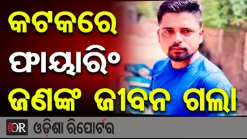 କଟକରେ ଫାୟାରିଂ, ଜଣଙ୍କ ଜୀବନ ଗଲା | Odisha Reporter