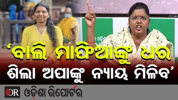 ‘ବାଲି ମାଫିଆଙ୍କୁ ଧର ଶିଲା ଅପାଙ୍କୁ ନ୍ୟାୟ ମିଳିବ’ | Odisha Reporter