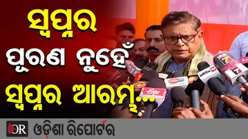 ସ୍ୱପ୍ନ ପୂରଣ ନୁହେଁ, ସ୍ୱପ୍ନର ଆରମ୍ଭ... | Odisha Reporter