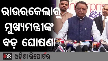ରାଉରକେଲାରୁ ମୁଖ୍ୟମନ୍ତ୍ରୀଙ୍କ ବଡ଼ ଘୋଷଣା | Odisha Reporter