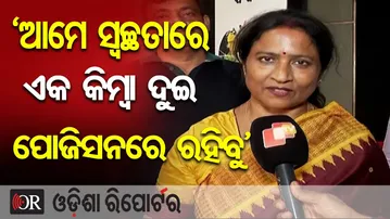 ‘ଆମେ ସ୍ବଚ୍ଛତାରେ ଏକ କିମ୍ବା ଦୁଇ ପୋଜିସନରେ ରହିବୁ’| Odisha Reporter