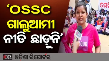 'OSSC ଗାଲୁଆମୀ ନୀତି ଛାଡ଼ୁନି' | Odisha Reporter