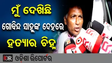 ମୁଁ ଦେଖିଛି ଗୋବିନ୍ଦ ସାହୁଙ୍କ ଦେହରେ ହତ୍ୟାର ଚିହ୍ନ  || Govind Sahu Murder Mystery || Odisha Reporter