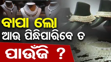 ବାପା ଲୋ ଆଉ ପିନ୍ଧିପାରିବେ ତ ପାଉଁଜି ? | Silver Prices Today | Silver Price Hike | Silver Jewelry | OR