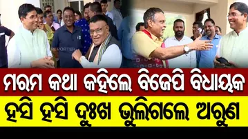 ମରମ କଥା କହିଲେ ବିଜେପି ବିଧାୟକ ହସି ହସି ଦୁଃଖ ଭୁଲିଗଲେ ଅରୁଣ |Unseen Fun in Assembly | Padma Lochan vs Arun
