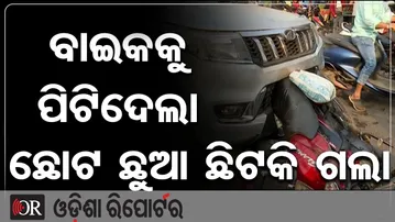 ବାଇକକୁ ପିଟିଦେଲା.. ଛୋଟ ଛୁଆ ଛିଟକି ଗଲା… | Odisha Reporter