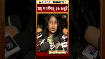 ‘ଘରୁ ବାହାରିବାକୁ ଡ଼ର ଲାଗୁଛି’ | Odisha Reporter
