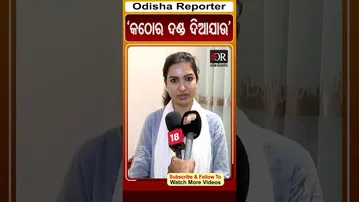 'କଠୋର ଦଣ୍ଡ ଦିଆଯାଉ' | #SofiaFirdous #viralreels #OdishaReporter
