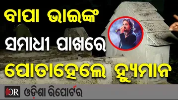 ବାପା ଭାଇଙ୍କ ସମାଧୀ ପାଖରେ ପୋତାହେଲେ ହ୍ୟୁମାନ | Humane Sagar’s Last Rites Performed in Titlagarh | OR