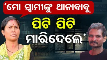 'ମୋ ସ୍ବାମୀଙ୍କୁ ଥାନାବାବୁ ପିଟି ପିଟି ମାରିଦେଲେ' | Odisha Reporter