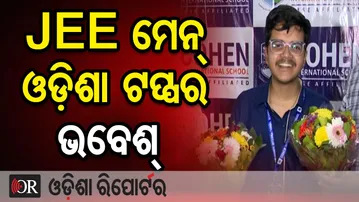 JEE ମେନ୍ ଓଡ଼ିଶା ଟପ୍ପର ଭବେଶ୍   | Odisha Reporter
