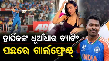 ହାର୍ଦ୍ଦିକଙ୍କ ଧୂଆଁଧାର ବ୍ୟାଟିଂ…ପଛରେ ଗାର୍ଲଫ୍ରେଣ୍ଡ୍ ମାହିକା | Odisha Reporter