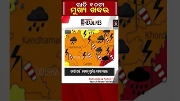#shorts  ରାତି 10 ଟାର ମୁଖ୍ୟ ଖବର  | Odisha Reporter