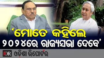 ‘ମୋତେ କହିଲେ 2024ରେ ରାଜ୍ୟସଭା ଦେବେ’ | Odisha Reporter