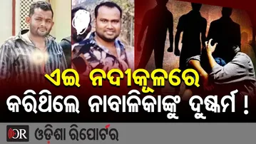 ଏଇ ନଦୀକୂଳରେ କରିଥିଲେ ନାବାଳିକାଙ୍କୁ ଦୁଷ୍କର୍ମ ! | Minor Gang-Rape Case in Bhubaneswar | Dhauli Police |
