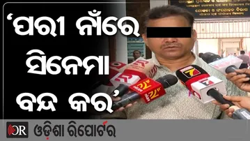 'ପରୀ' ନାଁରେ ସିନେମା ବନ୍ଦ କର || Controversy Over Film ‘Pari’ || Nayagarh Pari Murder Case || OR