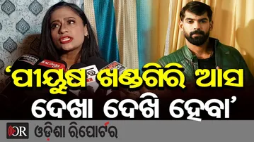 ‘ପୀୟୁଷ ଖଣ୍ଡଗିରି ଆସ ଦେଖା ଦେଖି ହେବା’ | Odisha Reporter
