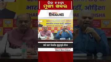 ଦିନ 12 ଟାର ମୁଖ୍ୟ ଖବର #12pmheadline #headline #shorts #reels #OdishaReporter | Odisha Reporter