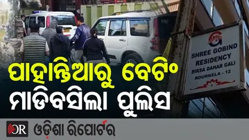 ପାହାନ୍ତିଆରୁ ବେଟିଂ ମାଡିବସିଲା ପୁଲିସ | Odisha Reporter