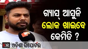 କର୍ମସିଆଲ ଗ୍ୟାସ ଟାଙ୍କି ଆସୁନି, ଆମେ ରୋଷେଇ କେମିତି କରିବୁ- ହୋଟେଲ ମ୍ୟାନେଜର  | Bhubaneswar | Odisha Reporter