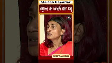 ଯାତ୍ରାରେ ମଞ୍ଚ ଦେଲାନି ରାଣୀ ପଣ୍ଡା  || Odisha Reporter