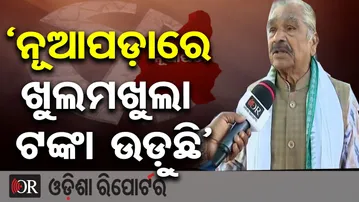 ‘ନୂଆପଡ଼ାରେ ଖୁଲମଖୁଲା ଟଙ୍କା ଉଡ଼ୁଛି’-ସୁର ରାଉତରାୟ  | Odisha Reporter