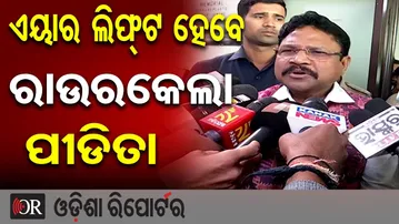 ଏୟାର ଲିଫ୍ଟ ହେବେ ରାଉରକେଲା ପୀଡିତା  | Odisha Reporter