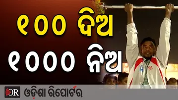 100 ଦିଅ 1000 ନିଅ | Odisha Reporter