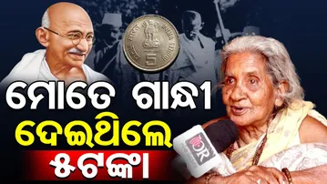 ମୋତେ ଗାନ୍ଧୀ ଦେଇଥିଲେ 5ଟଙ୍କା  | Odisha Reporter