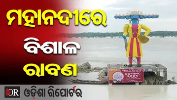 ମହାନଦୀରେ ବିଶାଳ ରାବଣ | Odisha Reporter