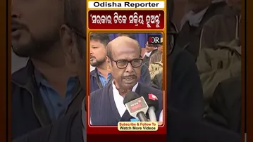 ସରକାର ଟିକେ ସକ୍ରିୟ ହୁଅନ୍ତୁ | Odisha Reporter