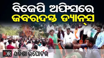 ବିଜେପି ଅଫିସରେ ଜବରଦସ୍ତ ଡ୍ୟାନ୍ସ | Odisha Reporter