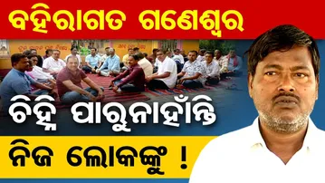 ବହିରାଗତ ଗଣେଶ୍ବର ଚିହ୍ନି ପାରୁନାହାଁନ୍ତି ନିଜ ଲୋକଙ୍କୁ !  | Odisha Reporter