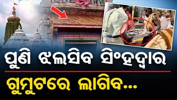 ପୁଣି ଝଲସିବ ସିଂହଦ୍ବାର ,ଗୁମୁଟରେ ଲାଗିବ |Sacred Gumuta to Be Installed at Puri Srimandir |Jagannath Sena