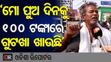 ‘ମୋ ପୁଅ ଦିନକୁ 100 ଟଙ୍କାରେ ଗୁଟଖା ଖାଉଛି’ | Odisha Reporter