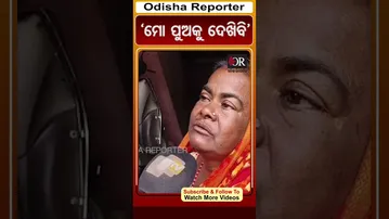 'ମୋ ପୁଅକୁ ଦେଖିବି' | #Odisha #OdishaReporter #konark #viralreels | Odisha Reporter