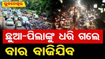 ଛୁଆ-ପିଲାଙ୍କୁ ଧରି ଗଲେ ବାର ବାଜିଯିବ…  | Odisha Reporter